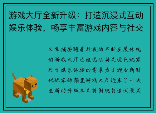 游戏大厅全新升级：打造沉浸式互动娱乐体验，畅享丰富游戏内容与社交互动平台