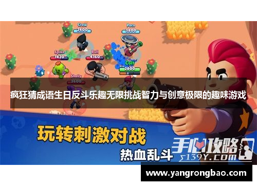 疯狂猜成语生日反斗乐趣无限挑战智力与创意极限的趣味游戏