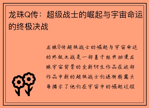 龙珠Q传：超级战士的崛起与宇宙命运的终极决战