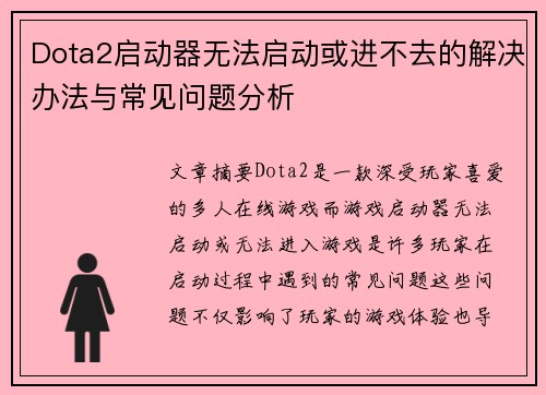 Dota2启动器无法启动或进不去的解决办法与常见问题分析