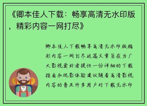 《卿本佳人下载：畅享高清无水印版，精彩内容一网打尽》