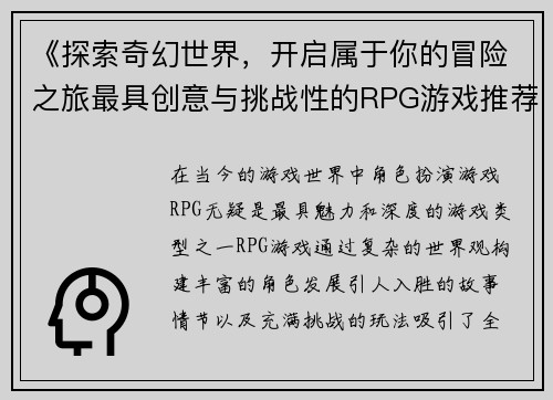 《探索奇幻世界，开启属于你的冒险之旅最具创意与挑战性的RPG游戏推荐》
