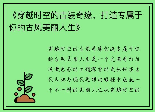 《穿越时空的古装奇缘，打造专属于你的古风美丽人生》