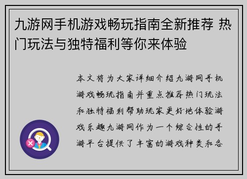 九游网手机游戏畅玩指南全新推荐 热门玩法与独特福利等你来体验