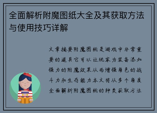 全面解析附魔图纸大全及其获取方法与使用技巧详解