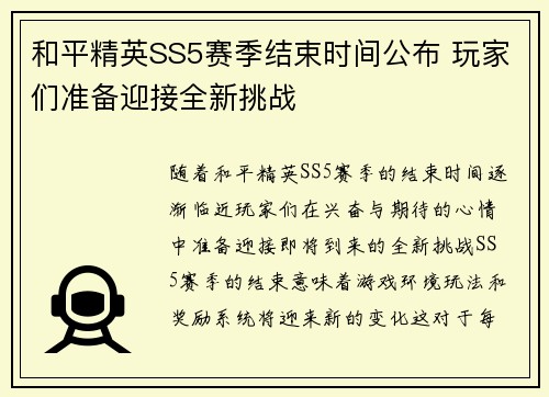 和平精英SS5赛季结束时间公布 玩家们准备迎接全新挑战