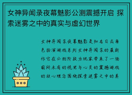 女神异闻录夜幕魅影公测震撼开启 探索迷雾之中的真实与虚幻世界