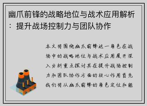 幽爪前锋的战略地位与战术应用解析：提升战场控制力与团队协作